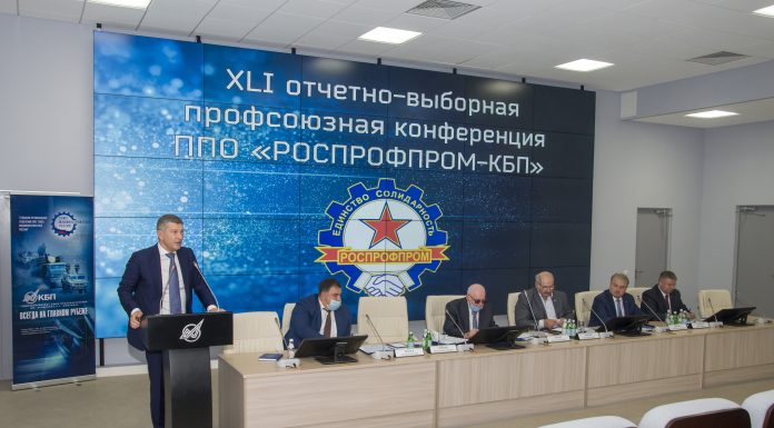 Cостоялась очередная отчетно-выборная конференция Российского профсоюза работников промышленности РОСПРОФПРОМ-КБП