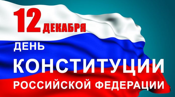 12 декабря – День Конституции