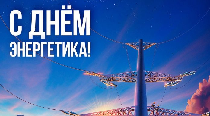22 декабря – День энергетика!