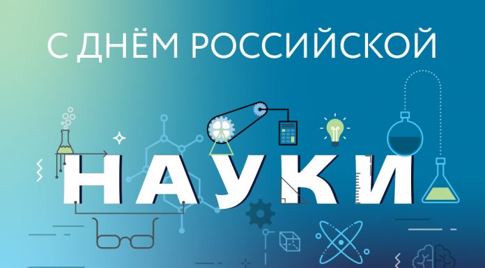 С Днем науки!