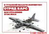Отряд БАРС