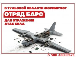 Отряд БАРС